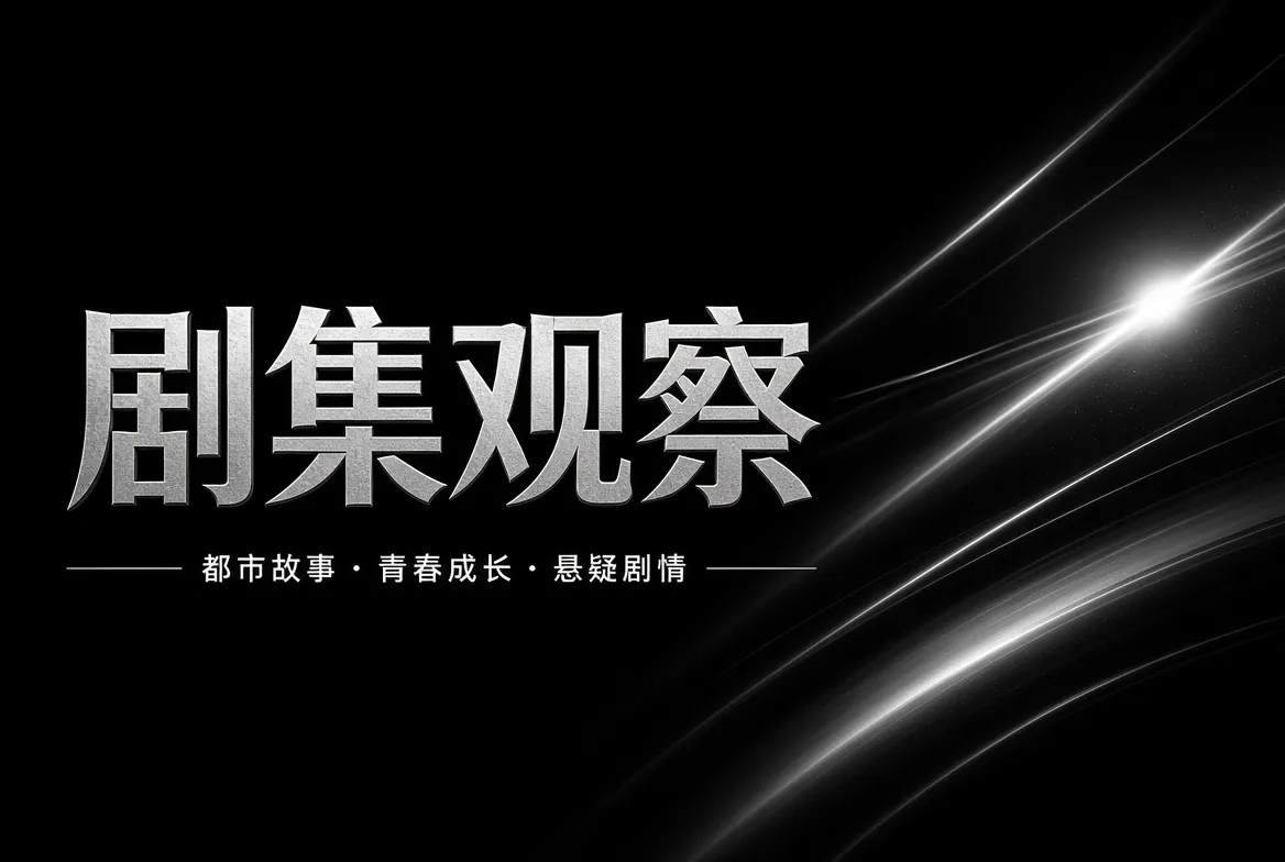 剧集观察视觉