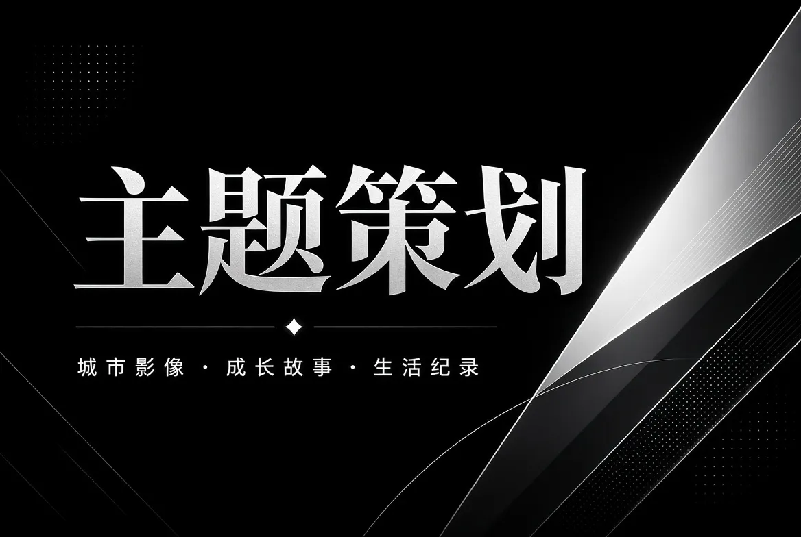 主题策划视觉